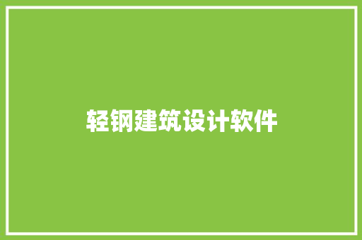 轻钢建筑设计软件 生态建筑设计