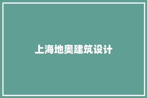 上海地奥建筑设计