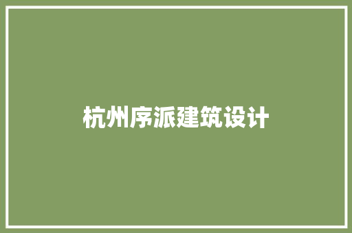 杭州序派建筑设计 生态建筑设计