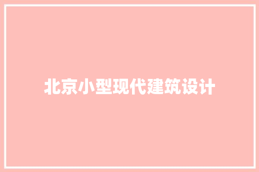 北京小型现代建筑设计
