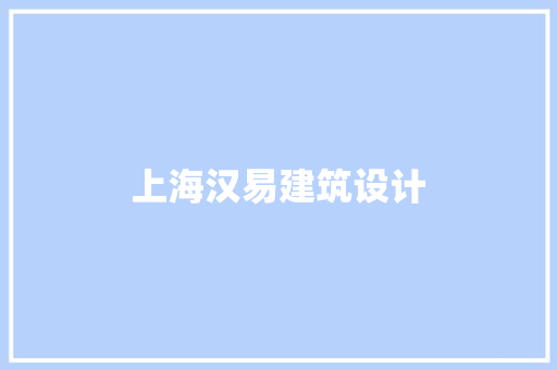 上海汉易建筑设计 施工工艺