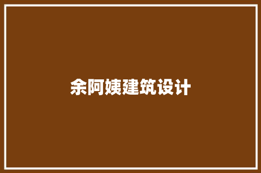 余阿姨建筑设计 常用设备