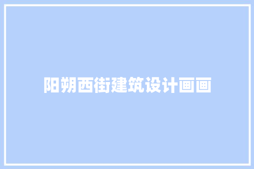阳朔西街建筑设计画画