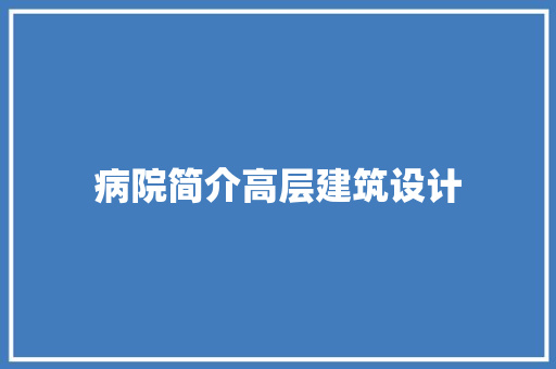 病院简介高层建筑设计