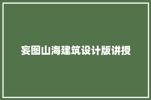 妄图山海建筑设计版讲授 建筑法规