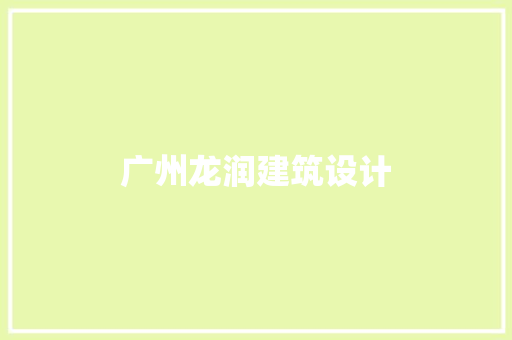 广州龙润建筑设计 住宅建筑设计