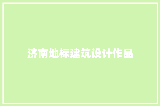 济南地标建筑设计作品 工艺流程