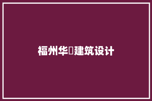 福州华旸建筑设计