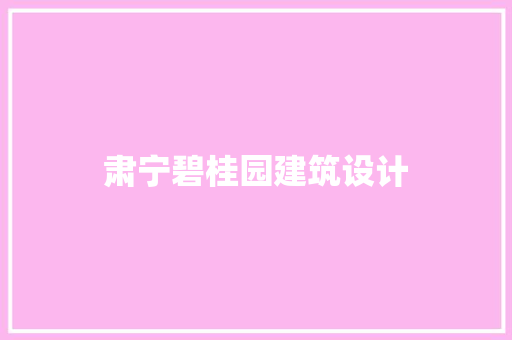 肃宁碧桂园建筑设计