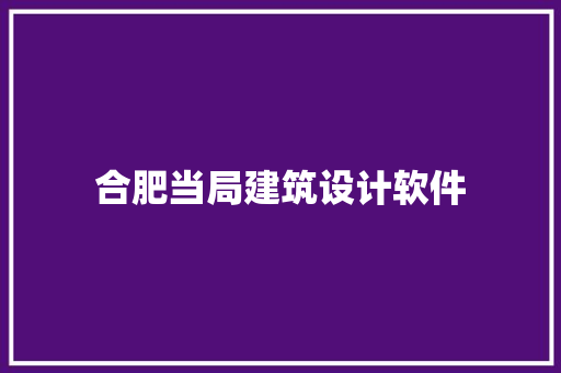 合肥当局建筑设计软件