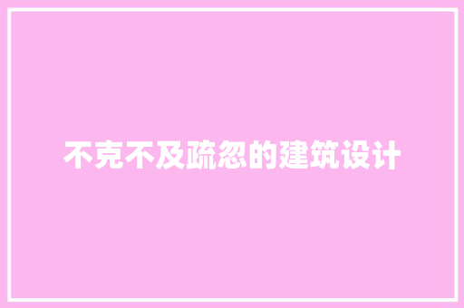 不克不及疏忽的建筑设计 工艺流程