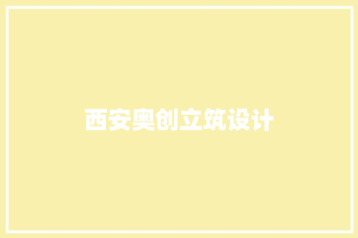 西安奥创立筑设计