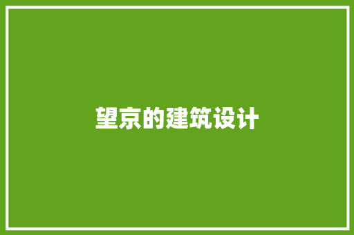 望京的建筑设计