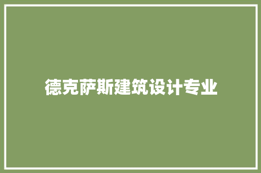 德克萨斯建筑设计专业