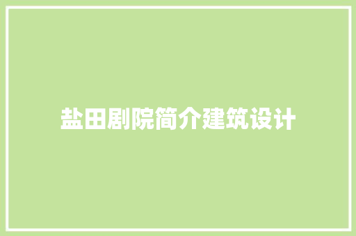 盐田剧院简介建筑设计