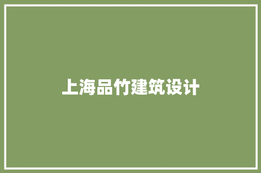 上海品竹建筑设计 新型材料