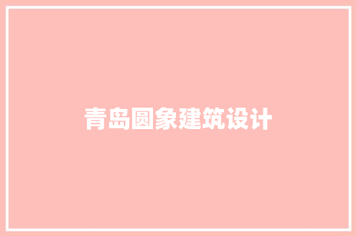 青岛圆象建筑设计 材料设备
