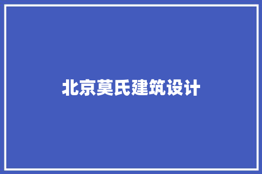 北京莫氏建筑设计 施工工艺