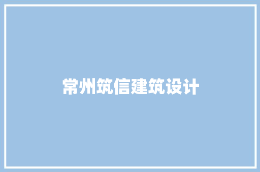 常州筑信建筑设计