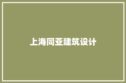 上海同亚建筑设计