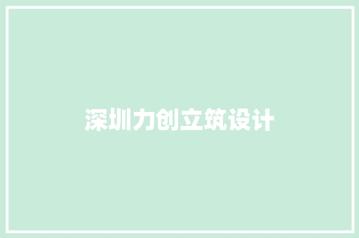 深圳力创立筑设计
