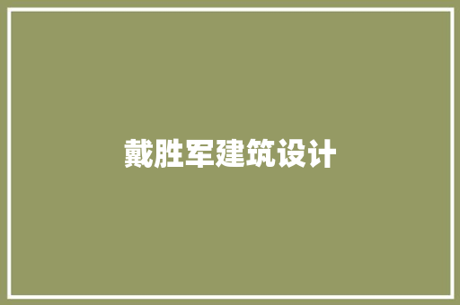 戴胜军建筑设计