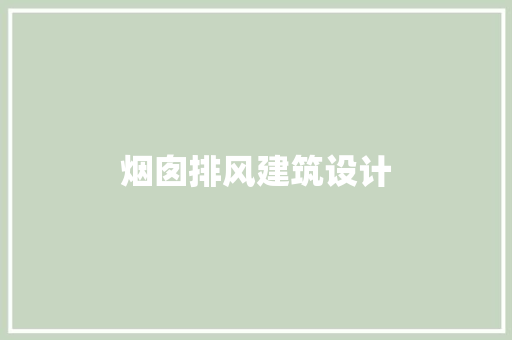 烟囱排风建筑设计 施工管理