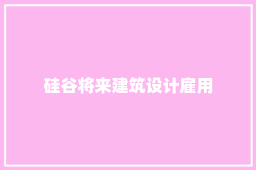 硅谷将来建筑设计雇用 材料设备