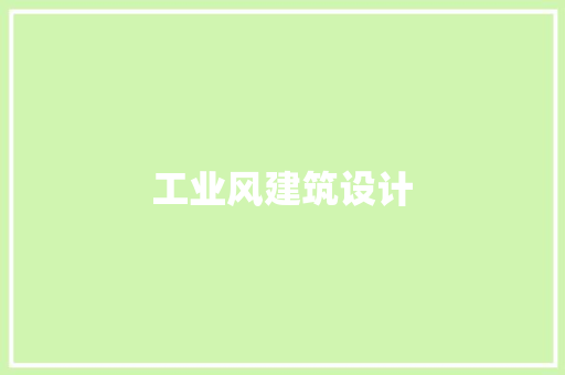 工业风建筑设计 住宅建筑设计