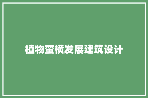 植物蛮横发展建筑设计 住宅建筑设计