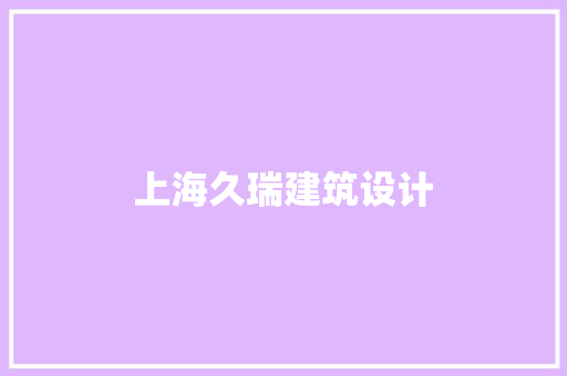 上海久瑞建筑设计 材料设备