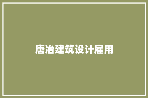 唐冶建筑设计雇用