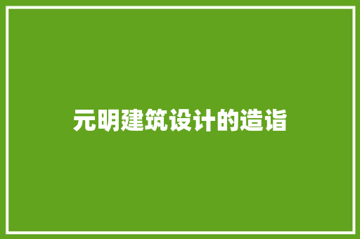 元明建筑设计的造诣