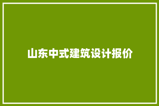 山东中式建筑设计报价 知识问答