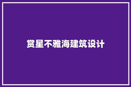 赏星不雅海建筑设计 工艺流程