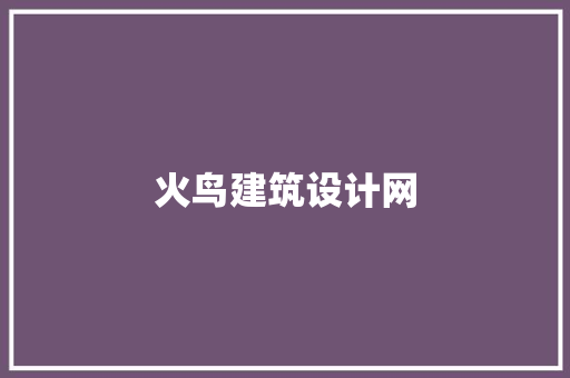 火鸟建筑设计网 生态建筑设计