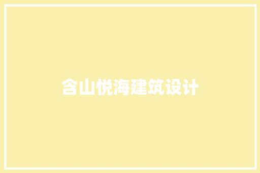 含山悦海建筑设计 生态建筑设计