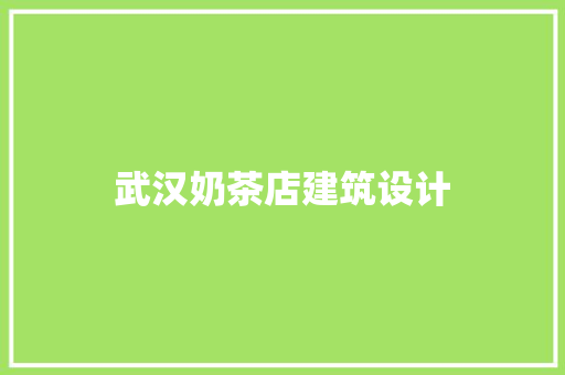 武汉奶茶店建筑设计 常用建材