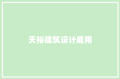 天裕建筑设计雇用 住宅建筑设计
