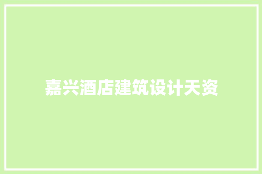 嘉兴酒店建筑设计天资 材料设备