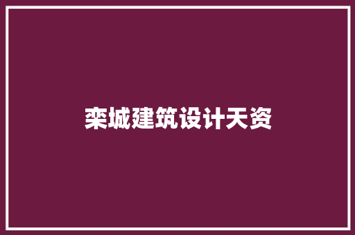 栾城建筑设计天资 工艺流程