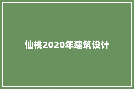 仙桃2020年建筑设计
