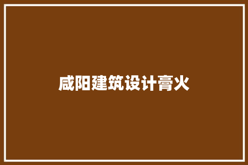 咸阳建筑设计膏火 住宅建筑设计