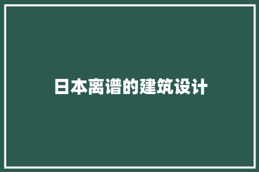 日本离谱的建筑设计