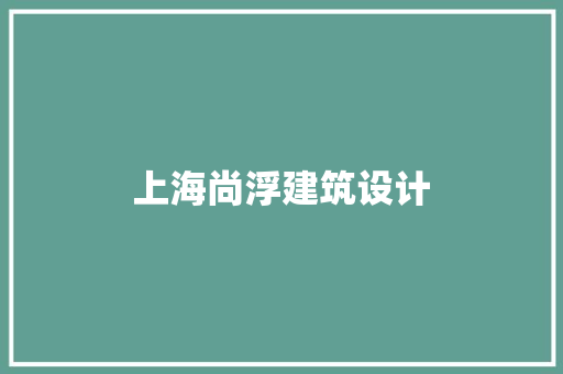 上海尚浮建筑设计 常见问题