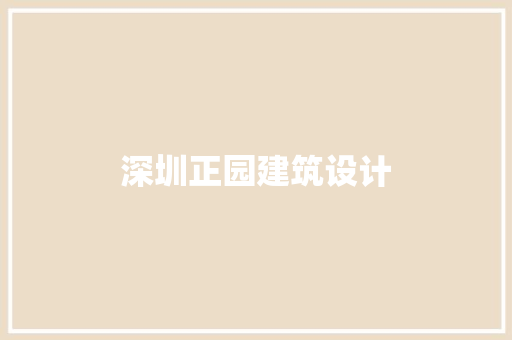 深圳正园建筑设计 建筑设计