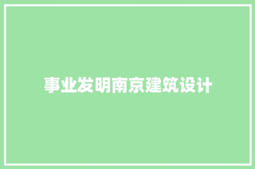 事业发明南京建筑设计 住宅建筑设计