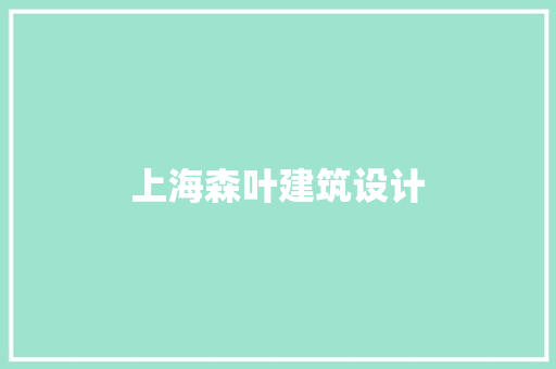上海森叶建筑设计 生态建筑设计