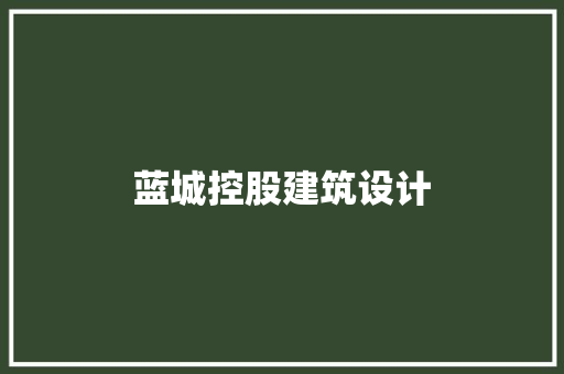 蓝城控股建筑设计