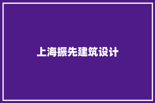上海振先建筑设计 生态建筑设计